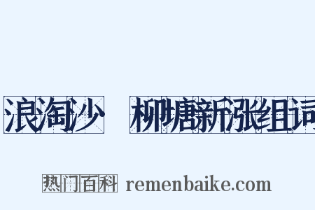 浪淘沙·柳塘新涨组词是什么意思的图片